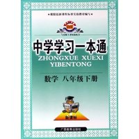 数学(8下新课标与北师大课标版配套)/中学学习一本通