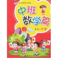 幼儿学前知识必备-中班-数学篇4-5岁