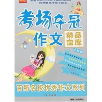 考场夺冠作文精品宝库-新课标小学卷