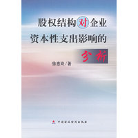 股权结构对企业资本性支出影响的分析