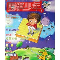 围棋少年(2008.4)