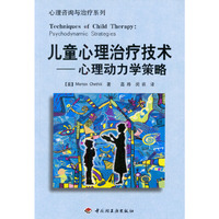 儿童心理治疗技术:心理动力学策略