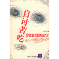自讨苦吃(穿过北大的MBA们)