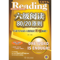 六级阅读80/20原则——英卓语言精品丛书