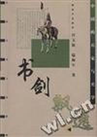 书剑飘逸 - - 中国的兵家与兵学