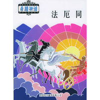 法厄同/希腊神话系列丛书(希腊神话系列丛书)