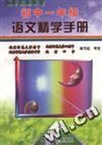 初中一年级语文精学手册