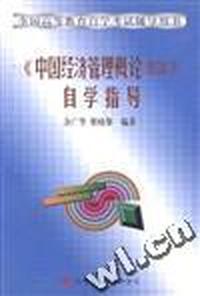 《中国经济管理概论(修订本)》自学指导