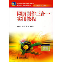 网页制作三合一实用教程(中等职业学校计算机技能型紧缺人才培养规划教材计算机软件专业)