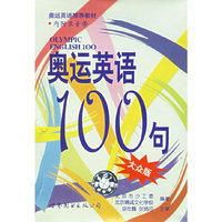奥运英语100句（附磁带）(大众版)