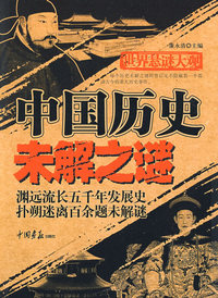 中国历史未解之谜
