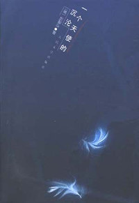 一个天使的沉沦