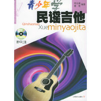 青少年学民谣吉他：有声版（附VCD光盘两张）