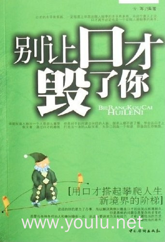 别让口才毁了你
