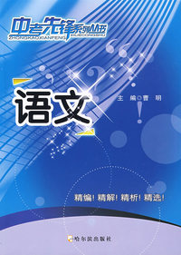 中考先锋系列丛书 语文