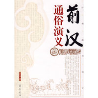 前汉通俗演义