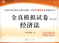 2009年注册会计师全国统一考试全真模拟试卷经济法（梦想成真系列丛书）