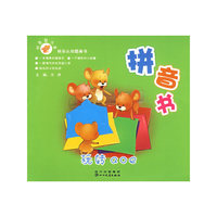 机灵鼠小弟快乐认知的图画书--拼音书