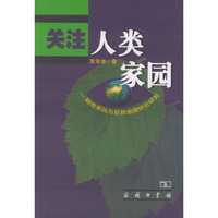 关注人类家园