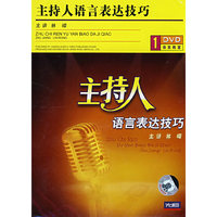 主持人语言表达技巧(1·DVD)
