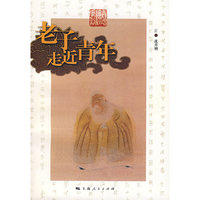 老子走进青年