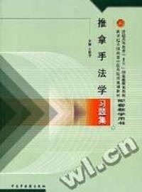 推拿手法学习题集
