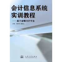 会计信息系统实训教程--基于金蝶ERP平台