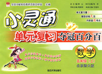 小灵通单元复习夺冠百分百：数学（五年级上）（北京师大版）