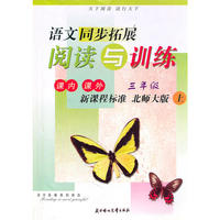 语文同步拓展阅读与训练（三年级上）新课程标准北师大版