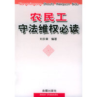 农民工守法维权必读