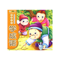 （小笨熊启蒙经典系列）智慧宝宝学成语