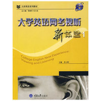 大学英语网考视听新体验1(含1CD)(大学英语系列教材)