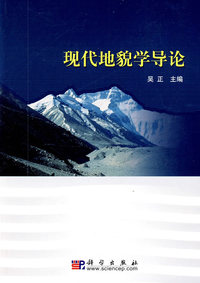 现代地貌学导论