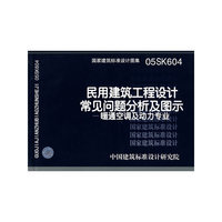国家建筑标准设计图集:民用建筑工程设计常见问题分析及图示:暖通空调及动力专业:05SK604