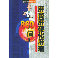专病临床最新问答丛书-肝炎肝硬化肝癌660问