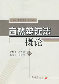 自然辩证法概论