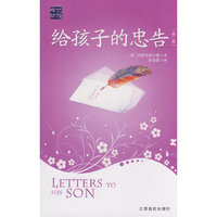 给孩子的忠告(第二辑)