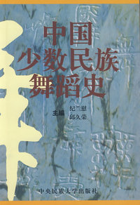 中国少数民族舞蹈史(重印书)