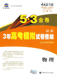 5·3金卷最新3年高考模拟试卷整编：物理（2010年高考适用）（含答案）