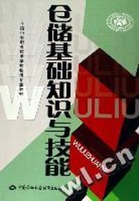仓储基础知识与技能(全国中等职业技术学校物流专业教材)