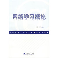网络学习概论