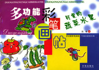 多功能彩笔画帖：可爱的蔬菜水果