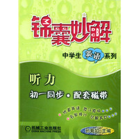 锦囊妙解-听力 初一同步配套磁带