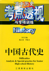 高中历史考点透视与专项训练：中国古代史