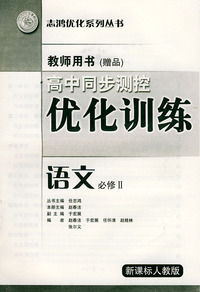 高中同步测控优化训练教师用书·语文：必修II·新课标人教版——志鸿优化系列丛书