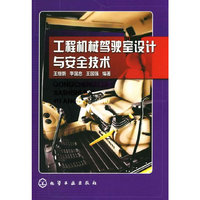 工程机械驾驶室设计与安全技术