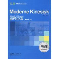 《当代中文》汉字本(挪威语版)