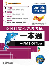 全国计算机等级考试一本通——一级MS Office(附光盘）