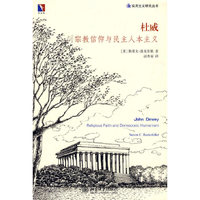 杜威(宗教信仰与民主人本主义)