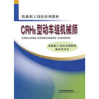 CRH5型动车组机械师